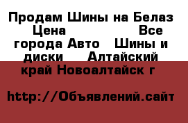 Продам Шины на Белаз. › Цена ­ 2 100 000 - Все города Авто » Шины и диски   . Алтайский край,Новоалтайск г.